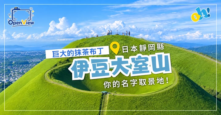 【靜岡伊豆自由行】走進《你的名字》取景地！大室山巨型抹茶布丁、纜車登頂與富士山遠眺攻略