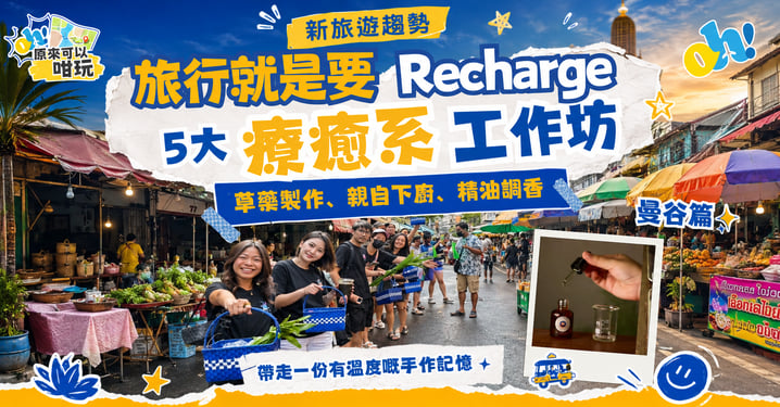 【曼谷自由行】旅行就是要 Recharge！5大療癒系曼谷工作坊 推介（附預訂連結）