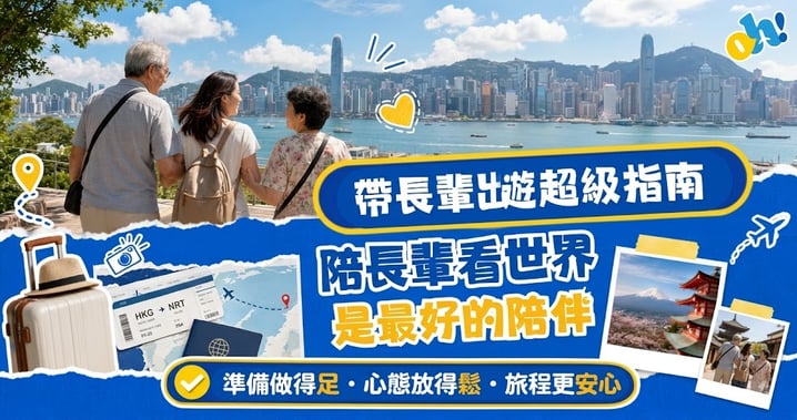 【長輩旅行攻略】帶長輩出遊超級指南:地點推薦、交通住宿與 5 大心法,陪伴看世界更安心!