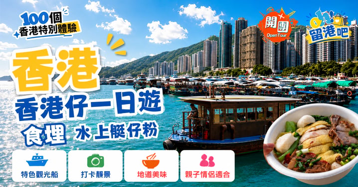 ⚓️【100個香港特別體驗】香港仔漁港一日遊:坐舢舨船、參觀住家艇、吃正宗水上艇仔粉!