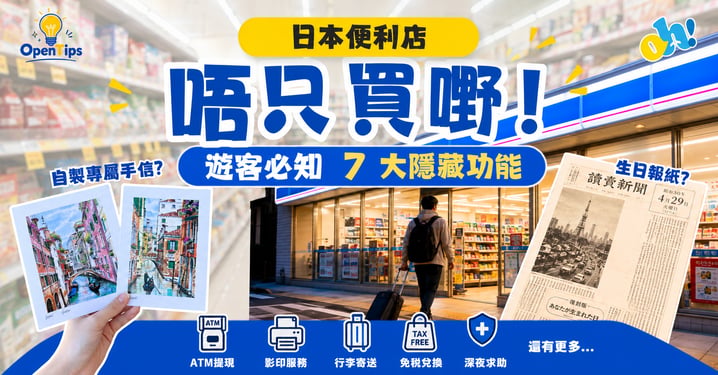 【日本旅遊】日本便利店隱藏功能公開！遊客必知7大服務
