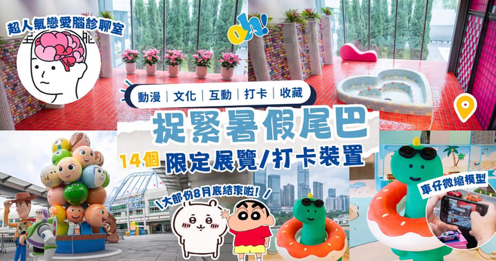 【香港好去處】2026暑假尾聲必去！14個 香港展覽及打卡裝置總整理(附購票連結)