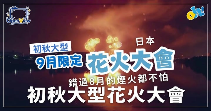 【日本花火大會2026】9月限定!精選 5 大日本秋季花火大會全攻略(時間/地點/發數)