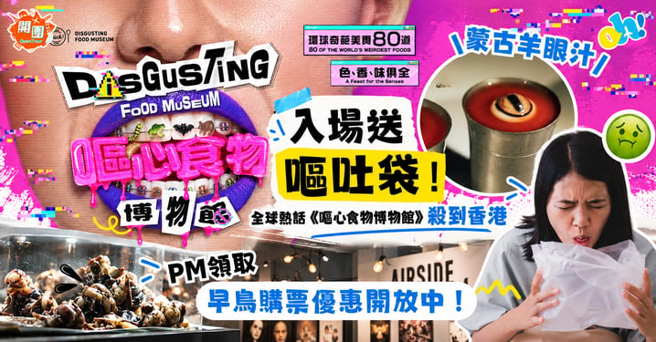《嘔心食物博物館》登陸香港AIRSIDE！展出80款奇葩食物附購票連結