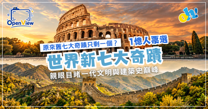 【世界新七大奇蹟】1億人票選名單出爐！一生必去7大人類建築史巔峰