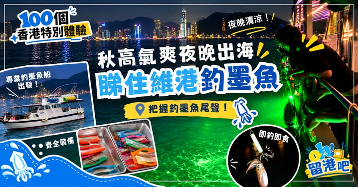 【維港夜釣墨魚】秋高氣爽出海體驗!新手必睇釣墨魚攻略及優惠推介