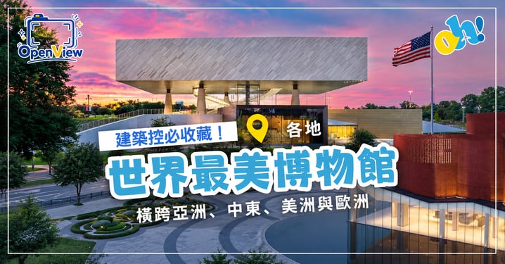 建築控必收藏!世界最美博物館 7 選:橫跨亞洲、中東、美洲與歐洲的文化地標