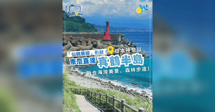 【東京近郊秘境】神奈川「真鶴半島」慢活一日遊!三石海岸、森林步道、海邊美術館與交通攻略