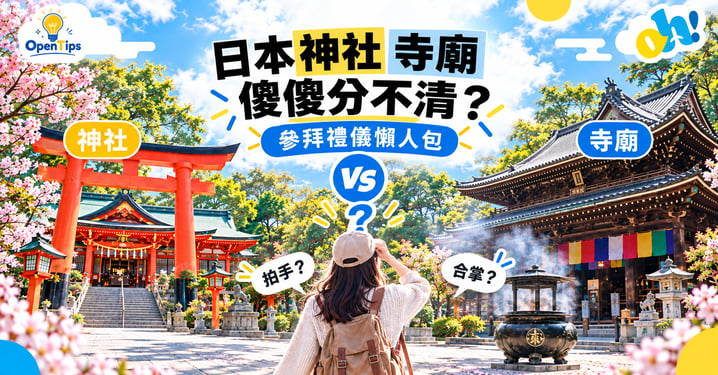日本神社與寺廟怎麼分?參拜禮儀、手水舍步驟與禁忌懶人包