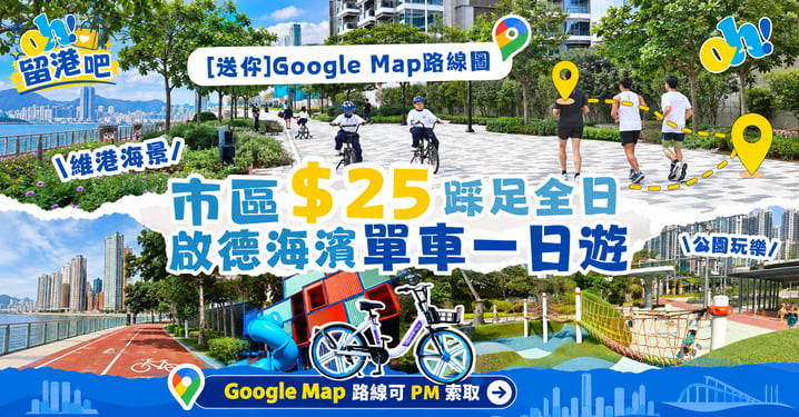 啟德海濱單車一日遊!市區$25踩足全日 附共融通道路線圖