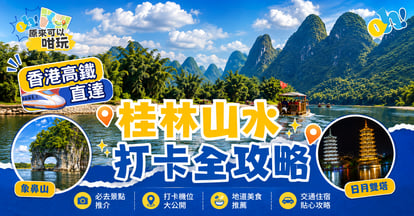 香港高鐵直達！桂林山水自由行打卡全攻略：8大必