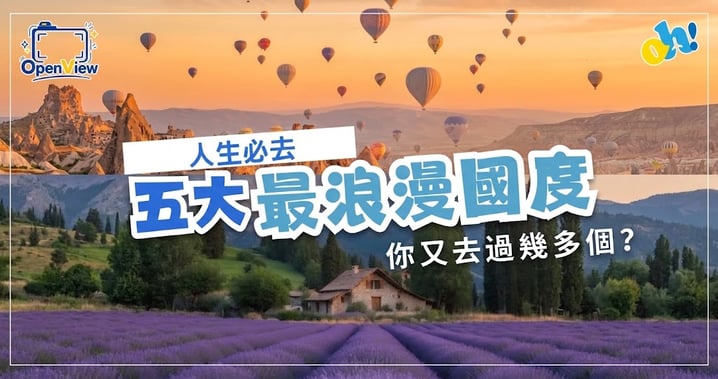 【旅遊攻略】人生必去!全球 5 大最浪漫國度與夢幻景點推薦