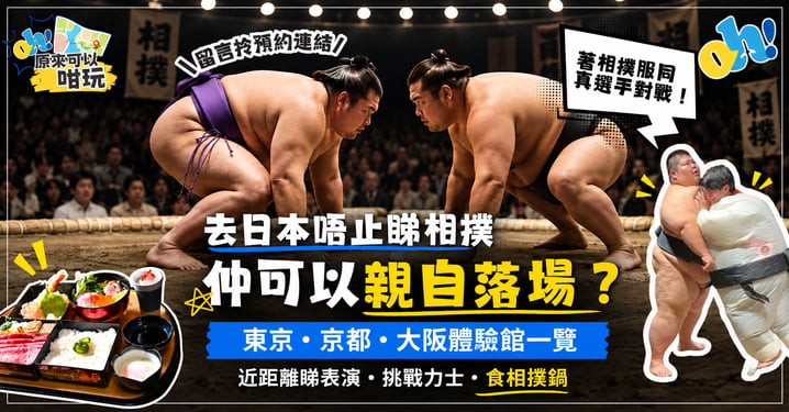 去日本親身感受國民體育:5大日本相撲體驗館推介