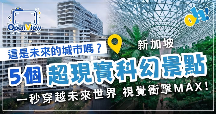 【新加坡自由行】探索5大超現實科幻打卡景點 一秒穿越未來世界