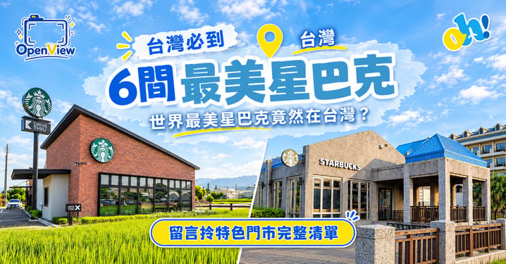 【台灣旅遊攻略】世界最美星巴克在台灣？精選 6 間必去超夢幻特色門市推薦