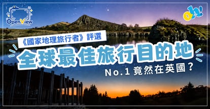 【英國旅遊】《國家地理》評選全球最佳目的地 no 1