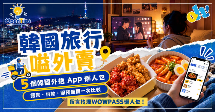 【韓國自由行】韓國外送 App 懶人包!無韓國電話/實名認證也能叫宵夜?5 大熱門外送軟體評比