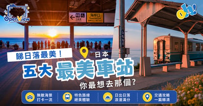 日本5大最美車站推薦！絕美夕陽海景、玻璃海景車