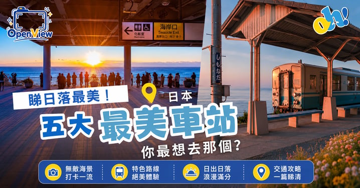 日本5大最美車站推薦!絕美夕陽海景、玻璃海景車站、無敵夜景打卡全攻略
