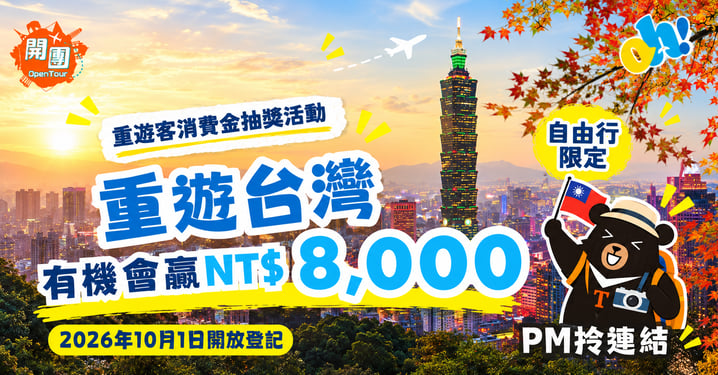 重遊台灣消費金2026|最高NT$8,000!10月1日登記、參加資格及領取方法