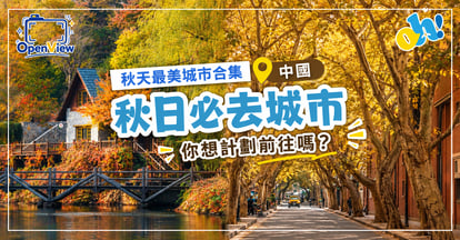 2026秋天最美城市合集｜6大中國秋日必去旅遊景點懶