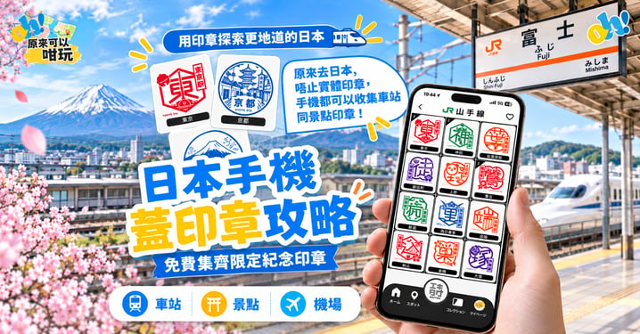 日本手機集章攻略:EkiTag與TRAIN TRIP數位印章教學