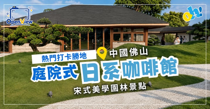 【佛山打卡熱點】「頌松 SONG」庭院式日系咖啡館!宋式園林美學、交通與門票攻略