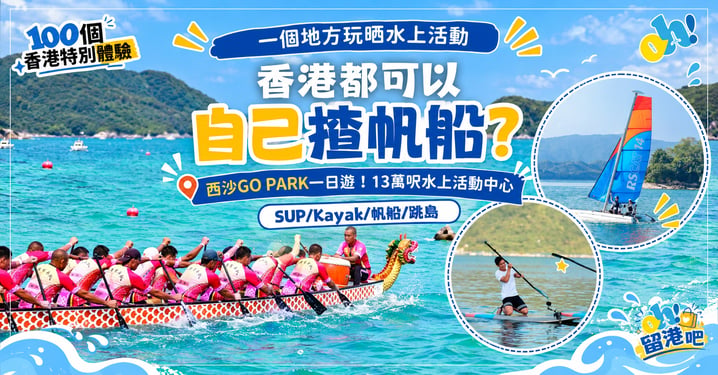 西沙GO PARK一日遊：13萬呎水上活動中心 玩盡SUP、獨木舟與帆船