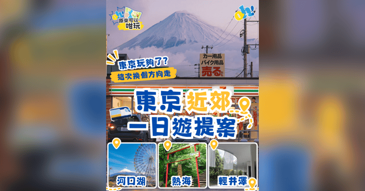 【東京近郊一日遊】河口湖、熱海、輕井澤!3 大路線、私藏玩法與行程規劃懶人包