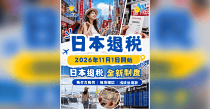 【日本退稅新制 2026】11 月 1 日起實施！4 步驟退稅流程