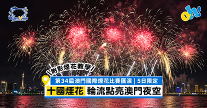 澳門國際煙花比賽匯演
