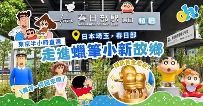 蠟筆小新故鄉春日部