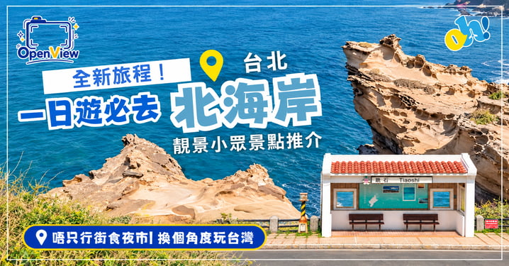 【台北自由行】北海岸一日遊攻略!4 大絕美小眾景點:海上觀景台、日系跳石車站、老梅綠石槽