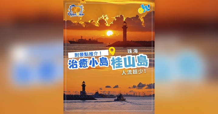 【珠海自由行】人流超少!治癒系小眾秘境「桂山島」旅遊全攻略:6 大打卡位、景區分區、交通與海景民宿推薦