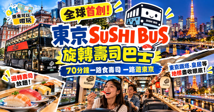 東京旋轉壽司巴士2026|70分鐘壽司放題+東京觀光!附Klook預訂