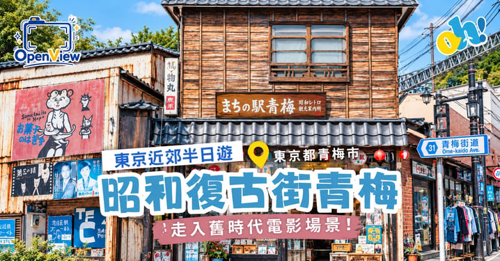 【東京近郊一日遊】走入昭和電影場景！青梅市懷舊散步地圖：貓咪小巷、木造電影院與清酒造之旅