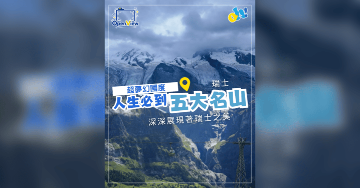 【瑞士自由行】超夢幻雪山國度!人生必到「瑞士 5 大名山」全攻略:馬特洪峰、少女峰、皮拉圖斯山、鐵力士山與南針峰
