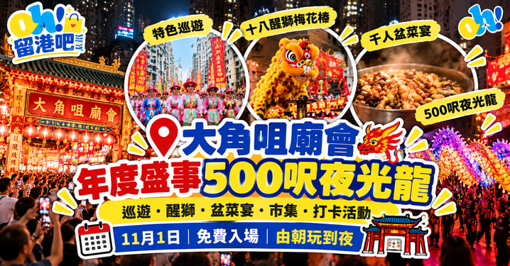 大角咀廟會2026|500呎夜光龍壓軸!免費睇醒獅、巡遊+千人盆菜宴