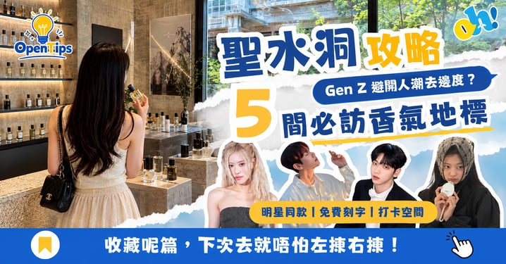【首爾自由行】聖水洞香氛地圖! Gen Z 避開人潮必訪 5 間小眾香氣地標(含明星同款與免費刻字攻略)