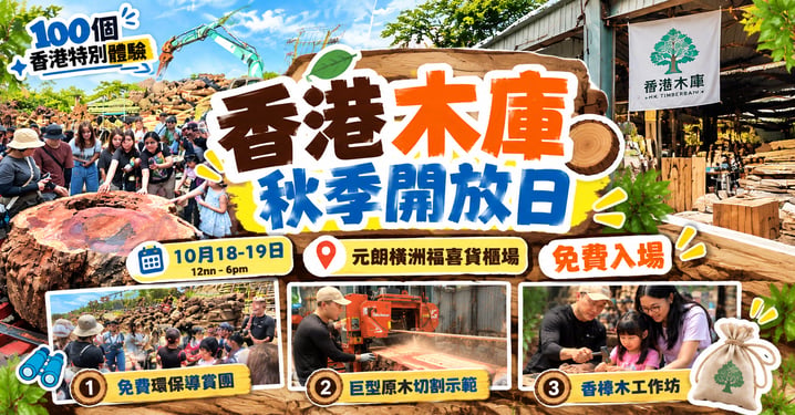 香港木庫開放日2026|免費參觀元朗木材工場!巨型原木切割+香樟木工作坊