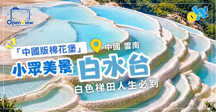 【雲南香格里拉】中國版棉花堡！秘境「白水台」自然奇景攻略：白色梯田由來、交通指南與最佳拍攝季節