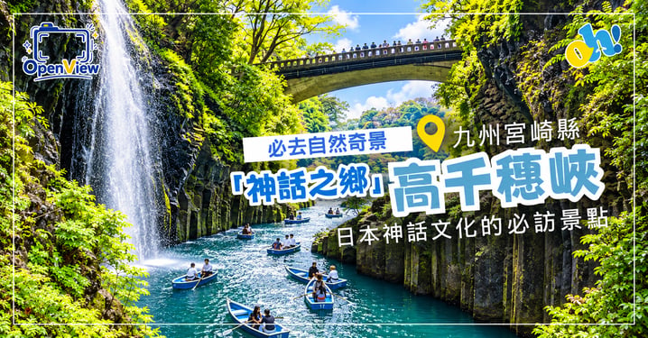 【九州自由行】宮崎「高千穗峽」一日遊攻略!真名井瀑布划船預約、神話神社與交通懶人包
