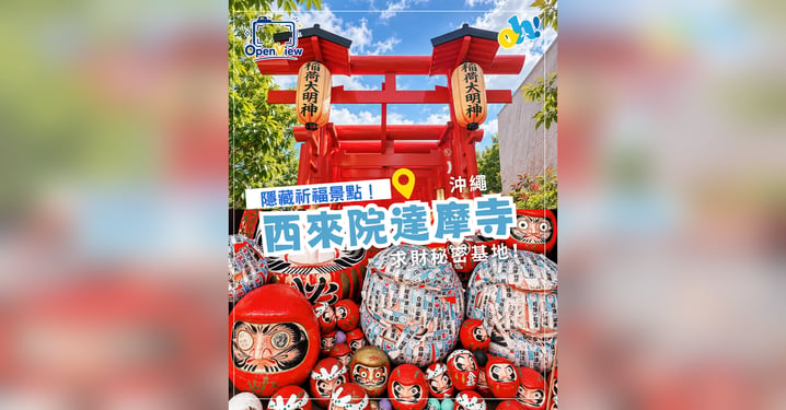 【沖繩那霸】求財與祈福秘境!首里城周邊「西來院達摩寺」全攻略:畫眼許願、達摩牆打卡與交通參拜指南