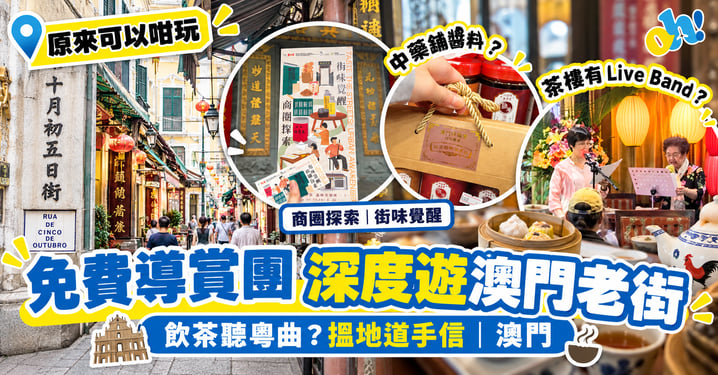 澳門街味覺醒2026｜免費導賞遊十月初五日街＋福隆新街！每場只限15人