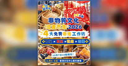 【香港好去處】非物質文化遺產市集 2026!4 大免費非