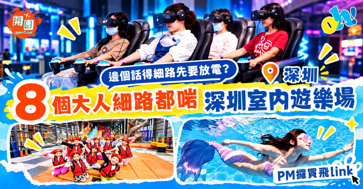 2026深圳室內遊樂場推薦|8大必玩好去處!VR、卡丁車、滑雪、保齡球一文睇清