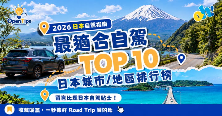 【2026 日本自駕攻略】最適合自駕 TOP 10 城市與地區排行榜!路線規劃、天數與景點懶人包