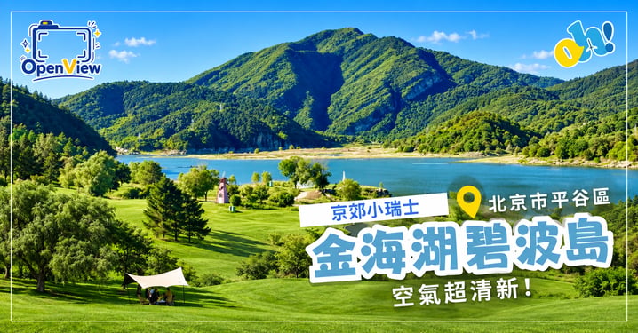 【北京近郊好去處】「京郊小瑞士」金海湖碧波島度假攻略!玩法、美食、住宿與交通懶人包