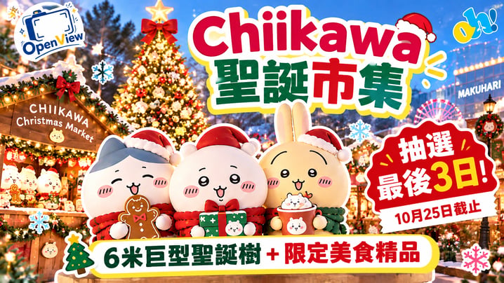 Chiikawa聖誕市集2026|千葉限定!抽選方法、票價、交通攻略