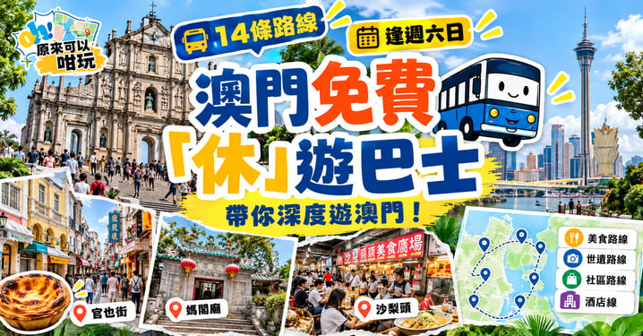 澳門免費休遊巴士2026｜14條路線免費搭！大三巴、官也街出發探索特色社區